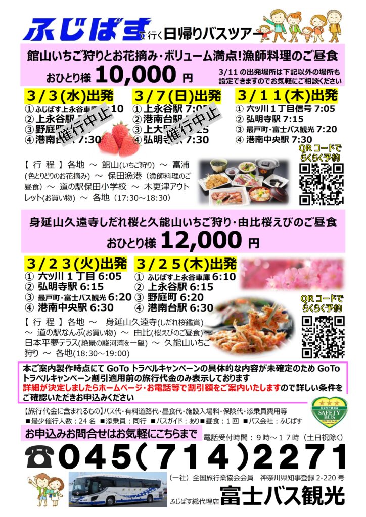 春のバスツアー 貸切でもok ふじばす